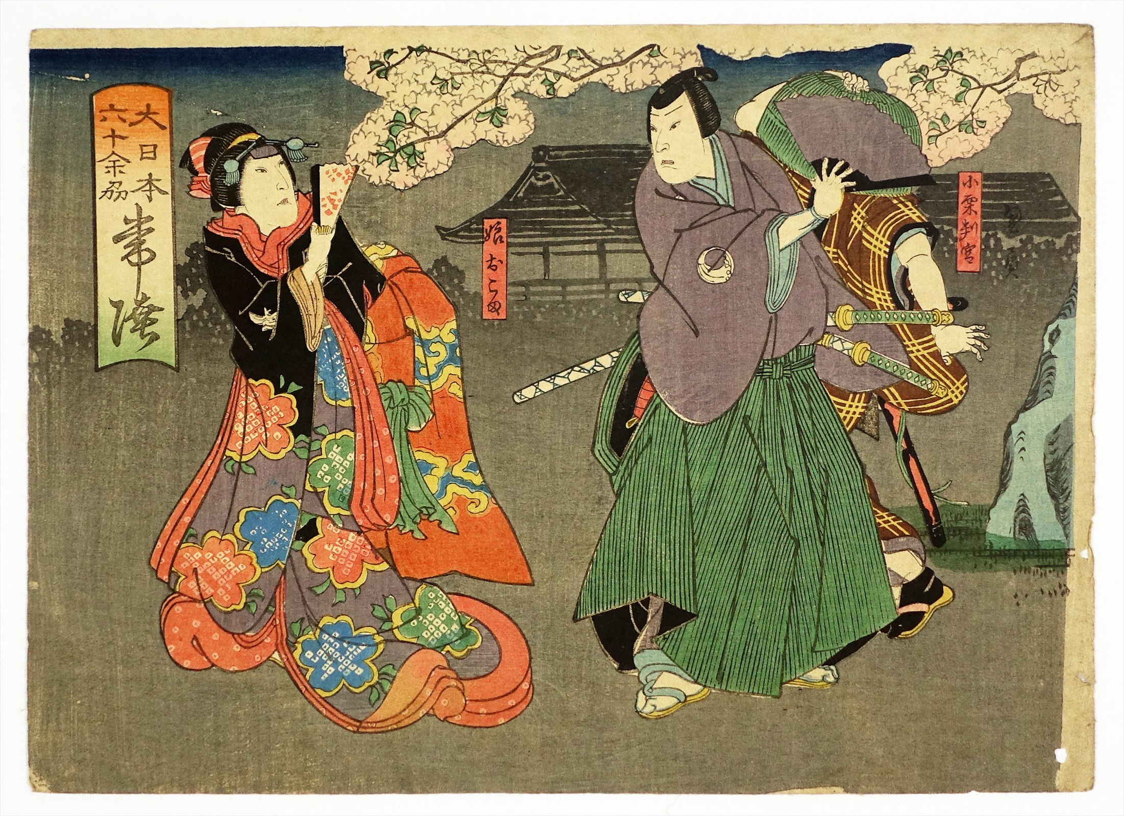 山星書店 浮世絵 Yamaboshi-Shoten Ukiyo-e | 昭和21年創業